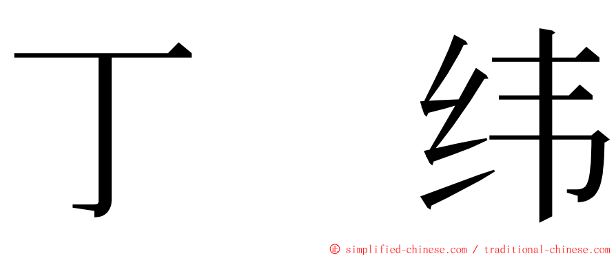 丁　纬 ming font